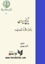 کتاب تاریخ ایران از ظهور اسلام تا سقوط بغداد اثر اکرم بهرامی